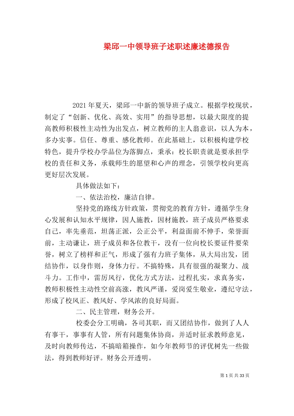 梁邱一中领导班子述职述廉述德报告_第1页