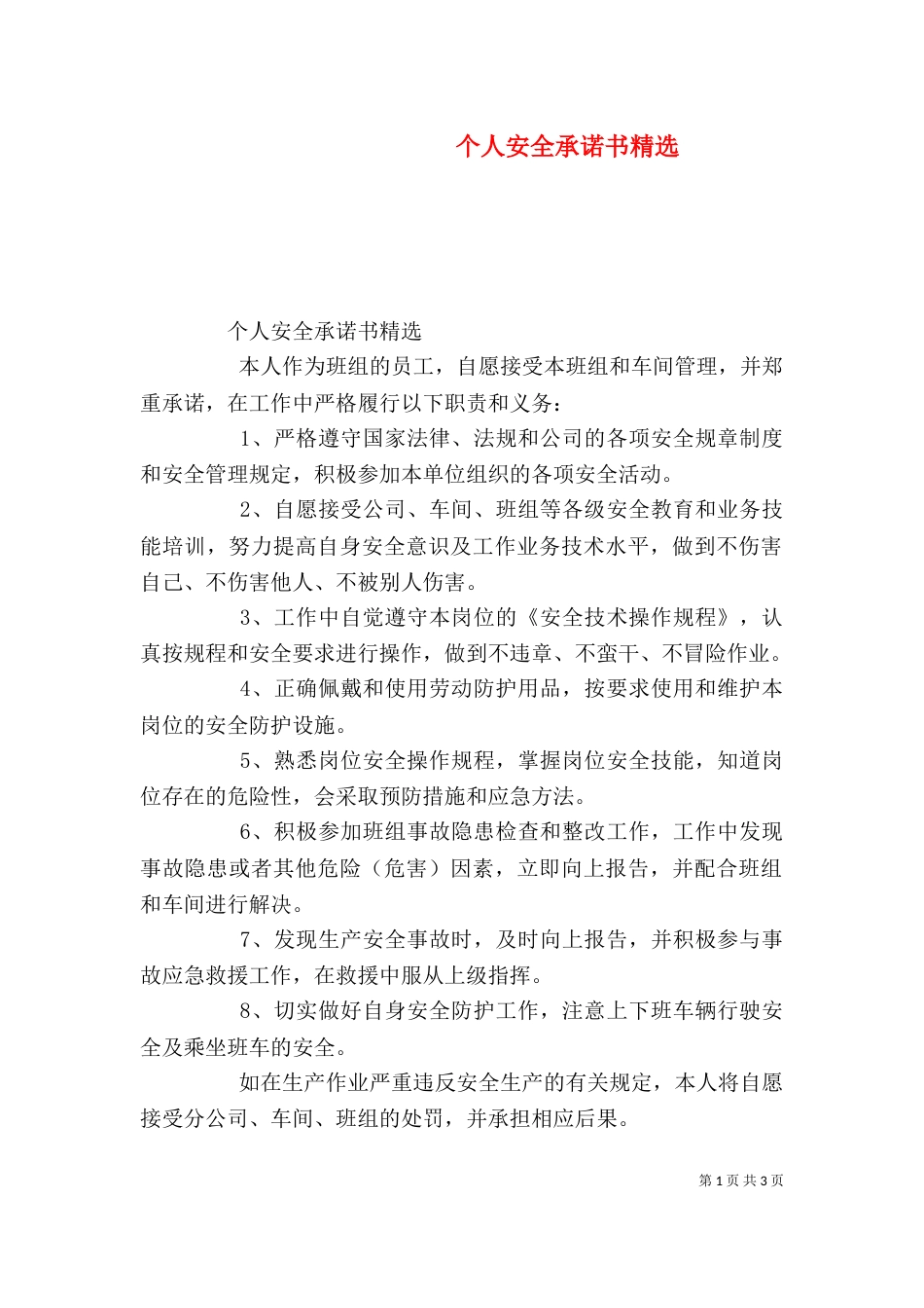 个人安全承诺书精选_第1页