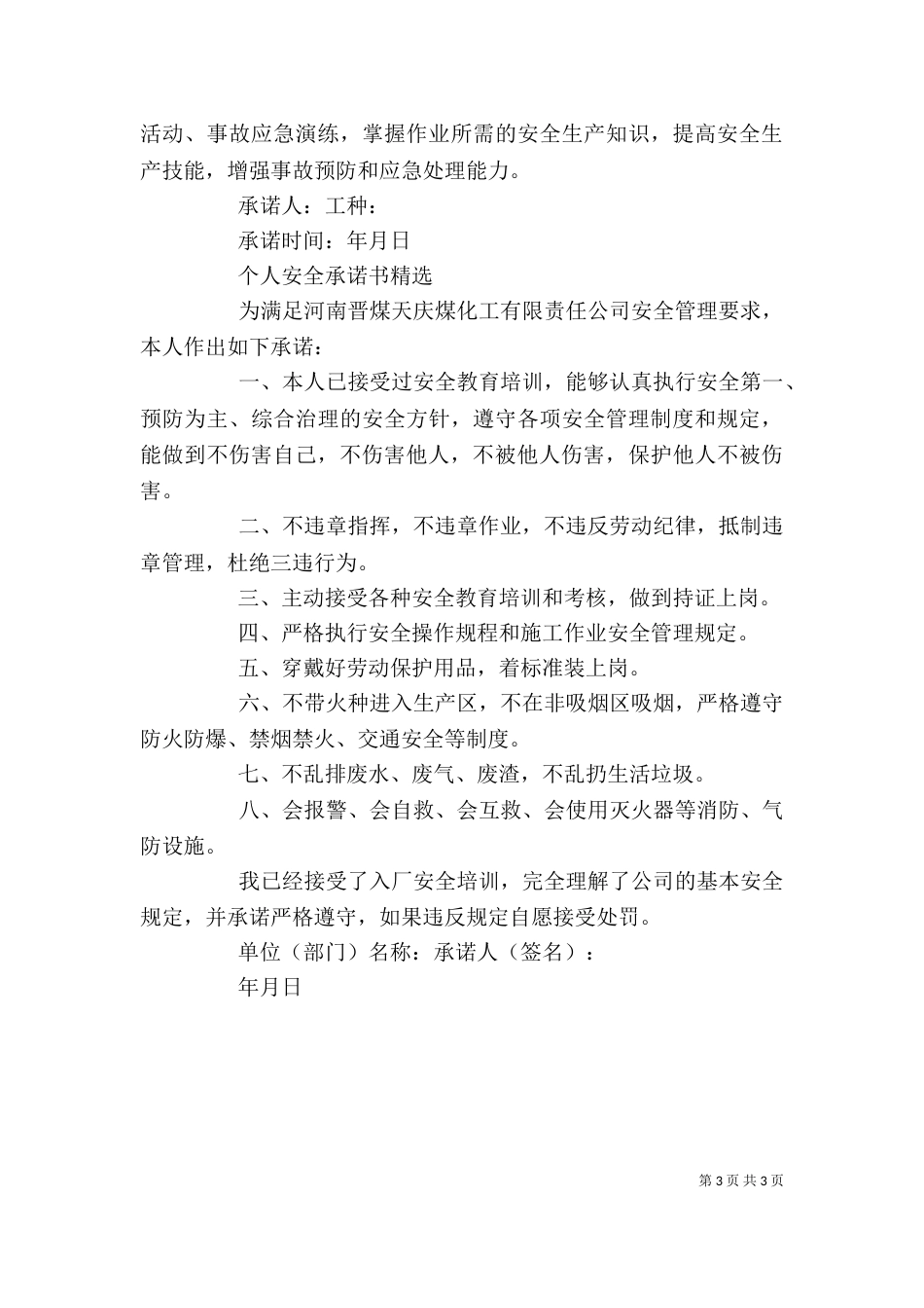 个人安全承诺书精选_第3页