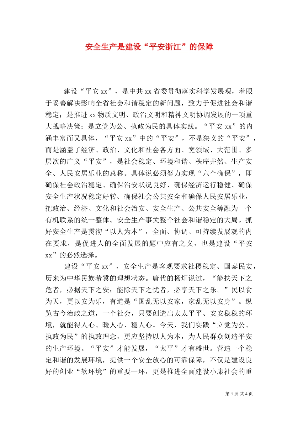 安全生产是建设“平安浙江”的保障_第1页