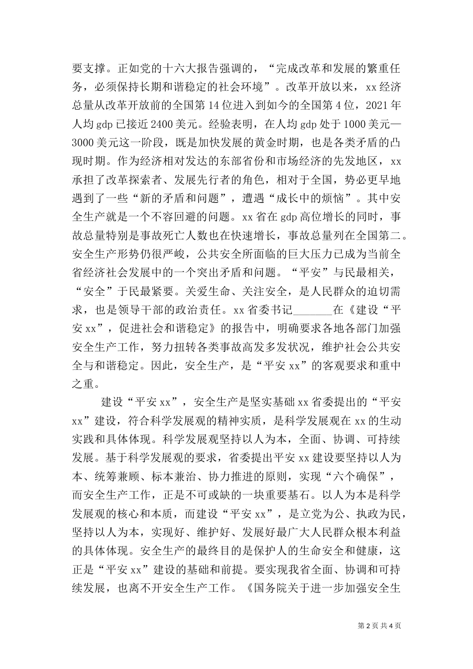 安全生产是建设“平安浙江”的保障_第2页