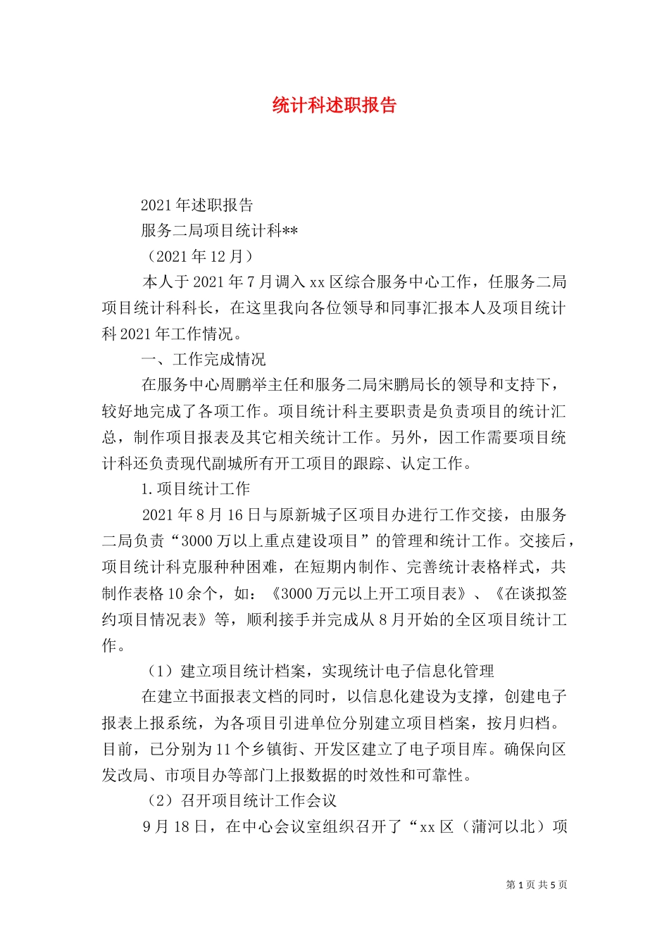 统计科述职报告（三）_第1页