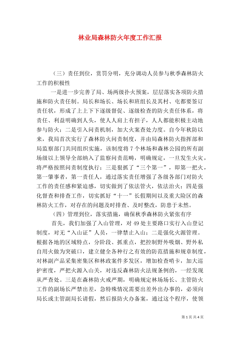 林业局森林防火年度工作汇报_第1页