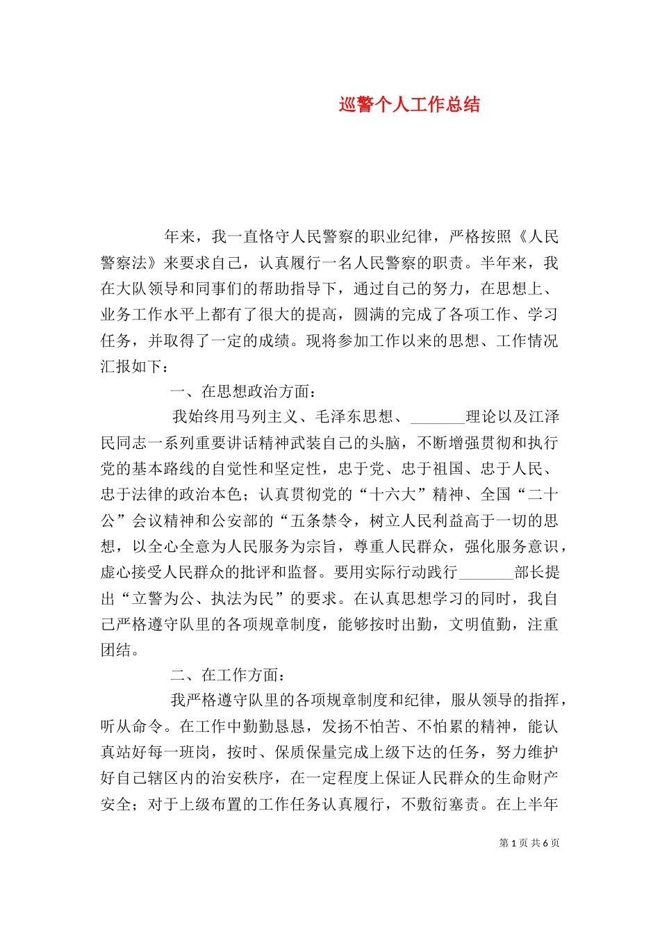 巡警个人工作总结_第1页