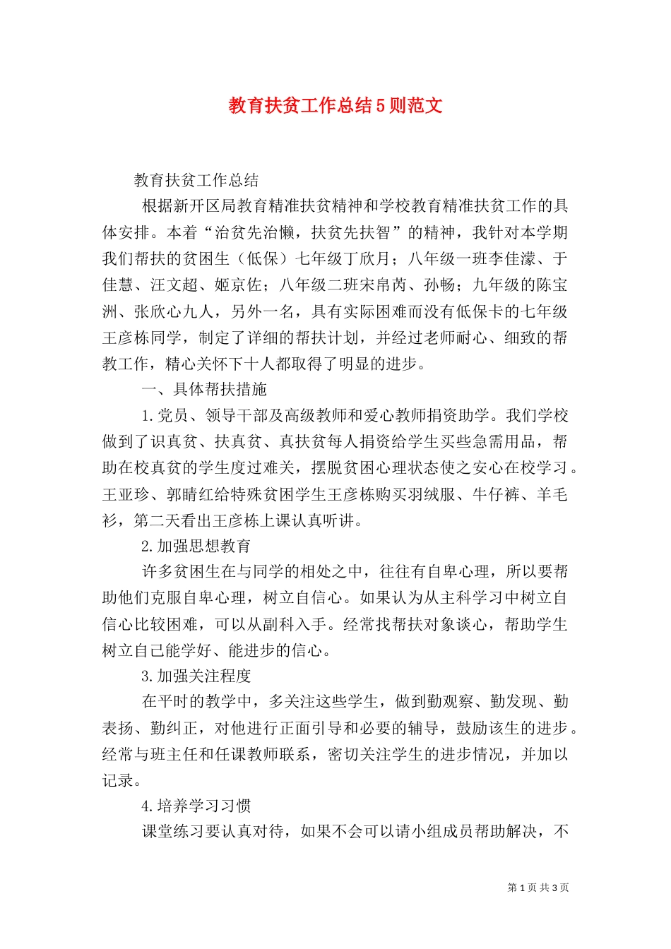 教育扶贫工作总结5则范文（一）_第1页