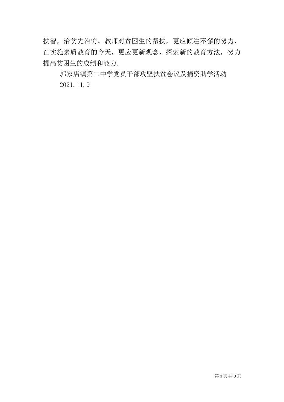 教育扶贫工作总结5则范文（一）_第3页