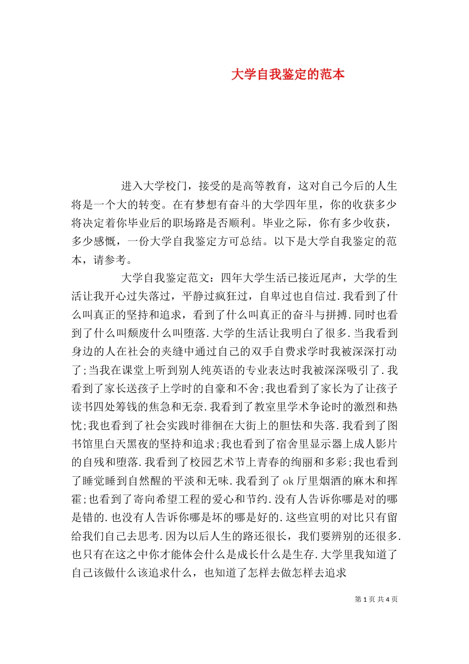 大学自我鉴定的范本_第1页
