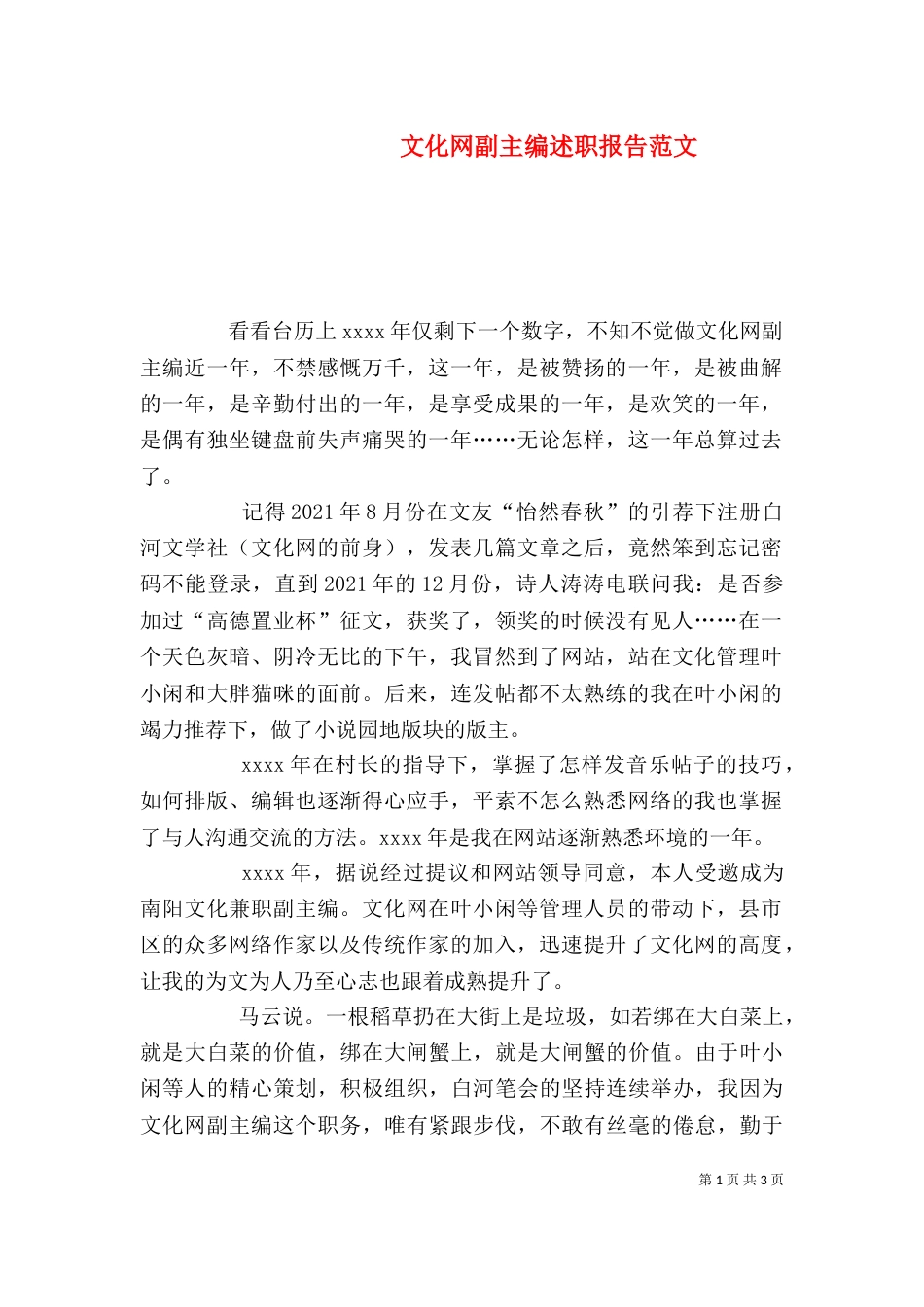文化网副主编述职报告范文（一）_第1页