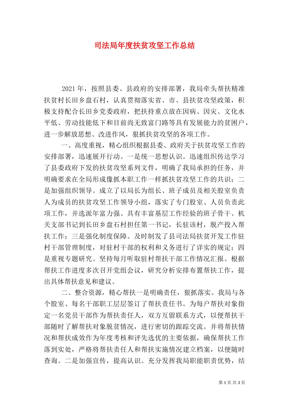 司法局年度扶贫攻坚工作总结_第1页