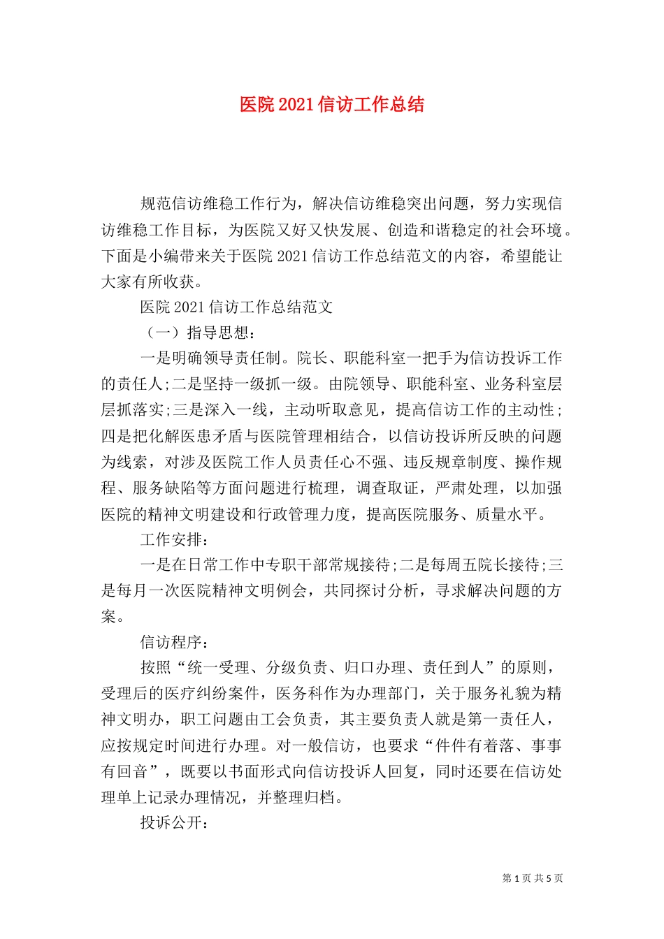 医院2021信访工作总结_第1页