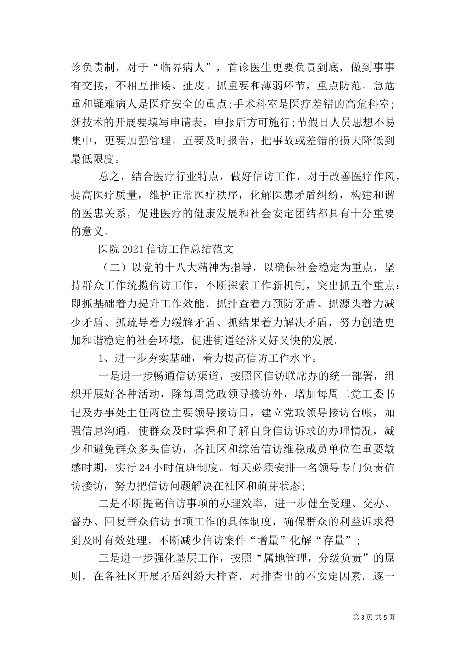 医院2021信访工作总结_第3页