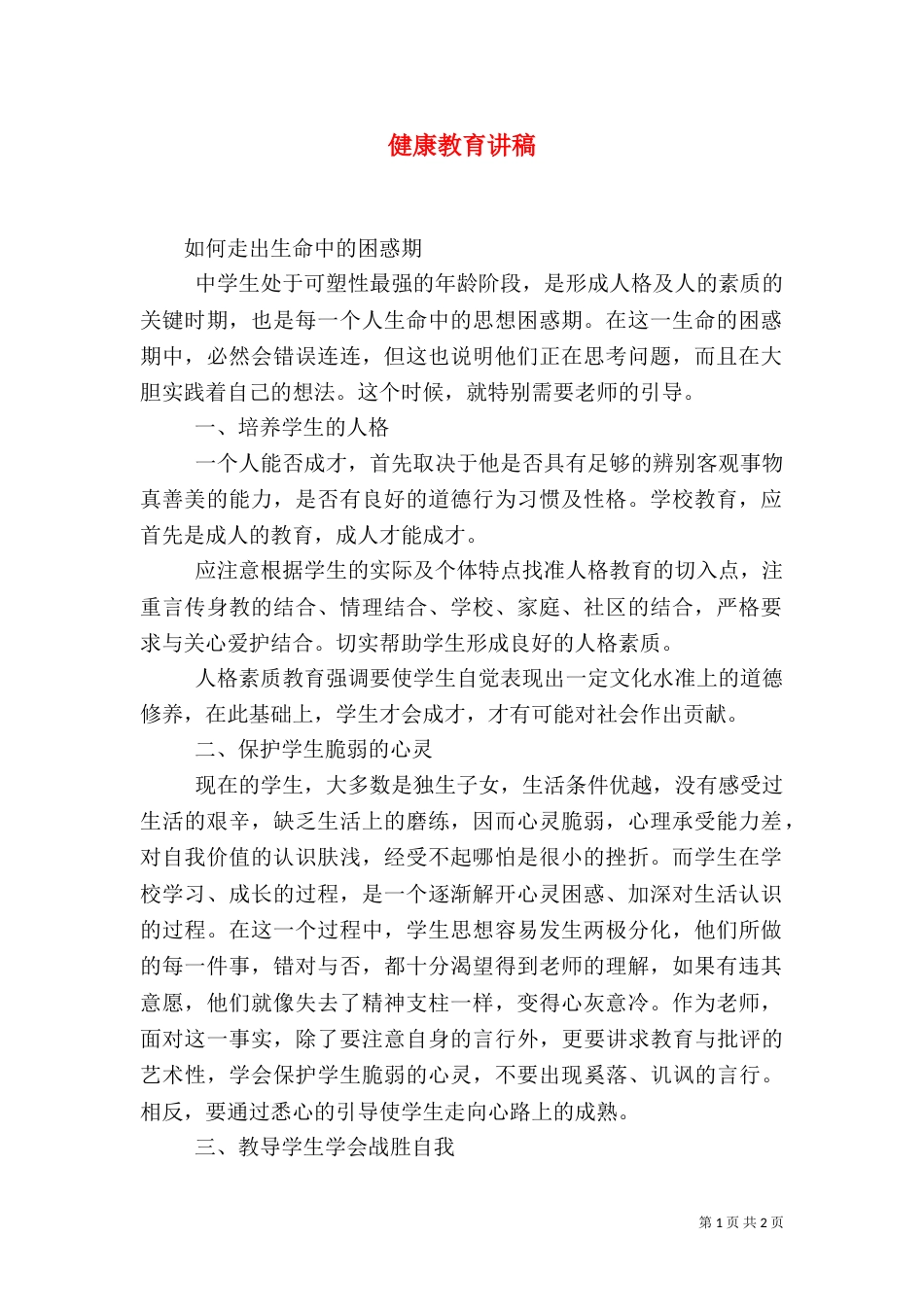 健康教育讲稿（五）_第1页