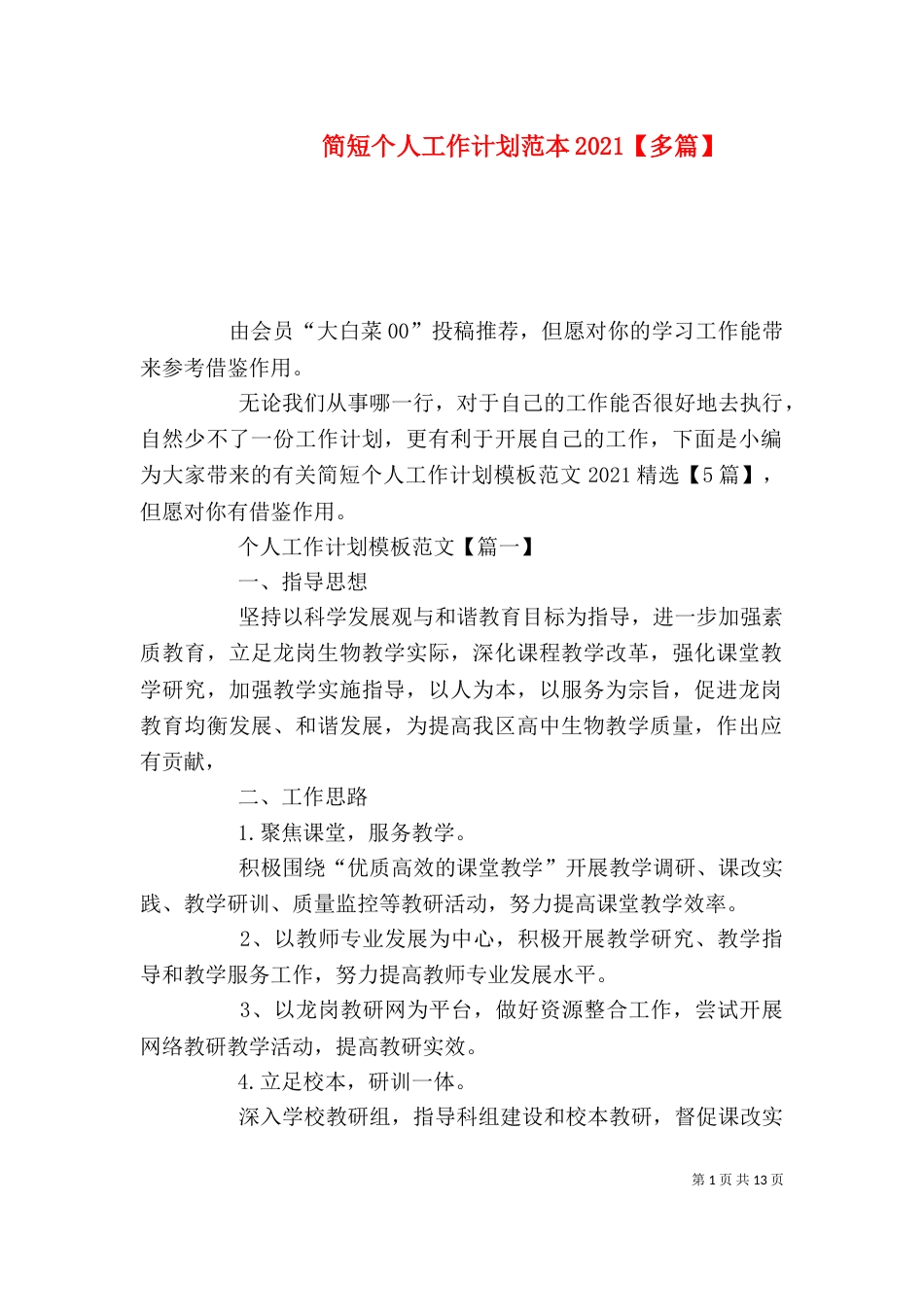 简短个人工作计划范本2021【多篇】_第1页
