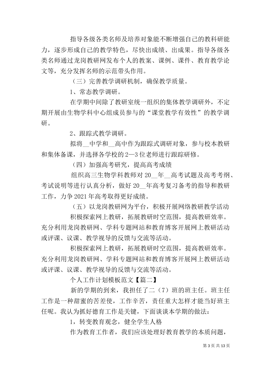 简短个人工作计划范本2021【多篇】_第3页
