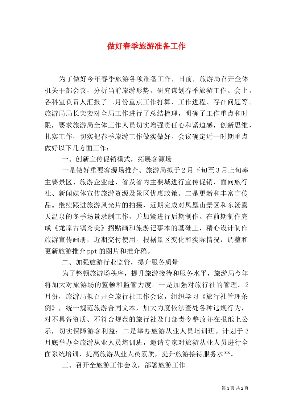 做好春季旅游准备工作_第1页