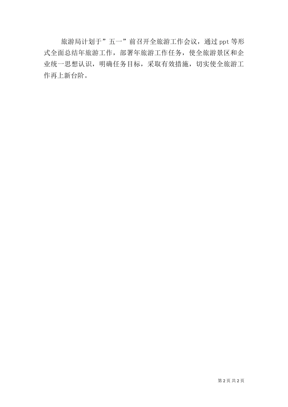做好春季旅游准备工作_第2页