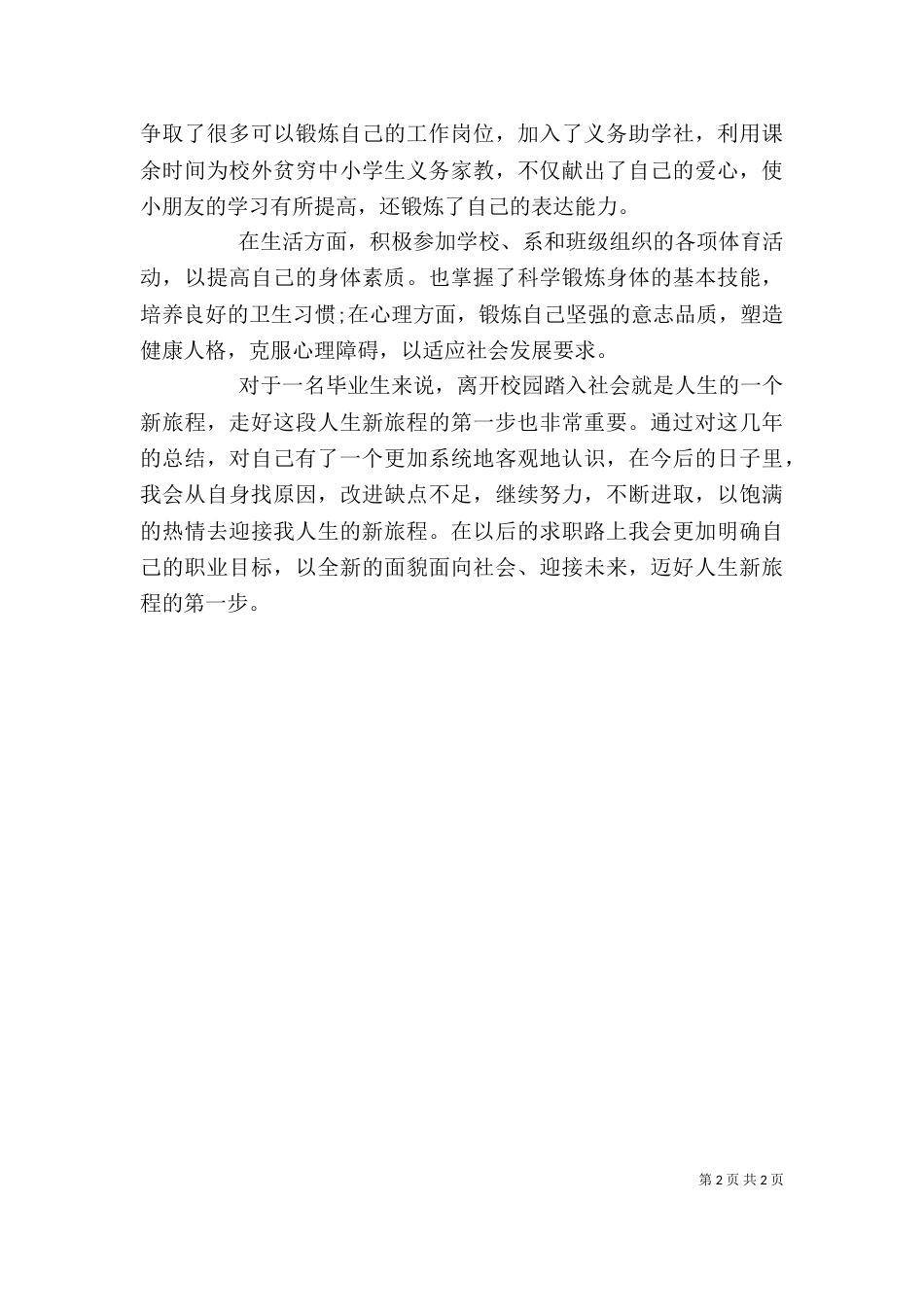 应届毕业生优秀自我评价_第2页