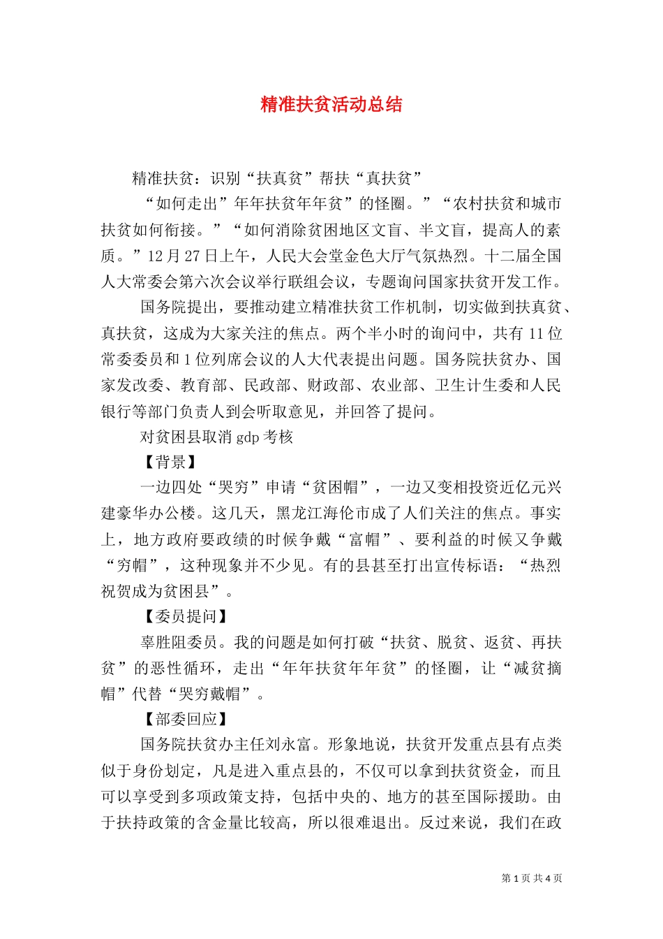精准扶贫活动总结（一）_第1页
