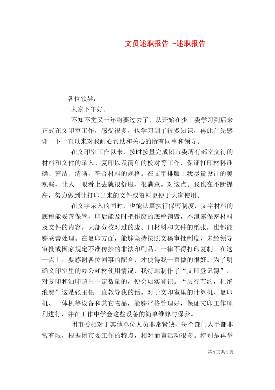 文员述职报告 -述职报告_第1页
