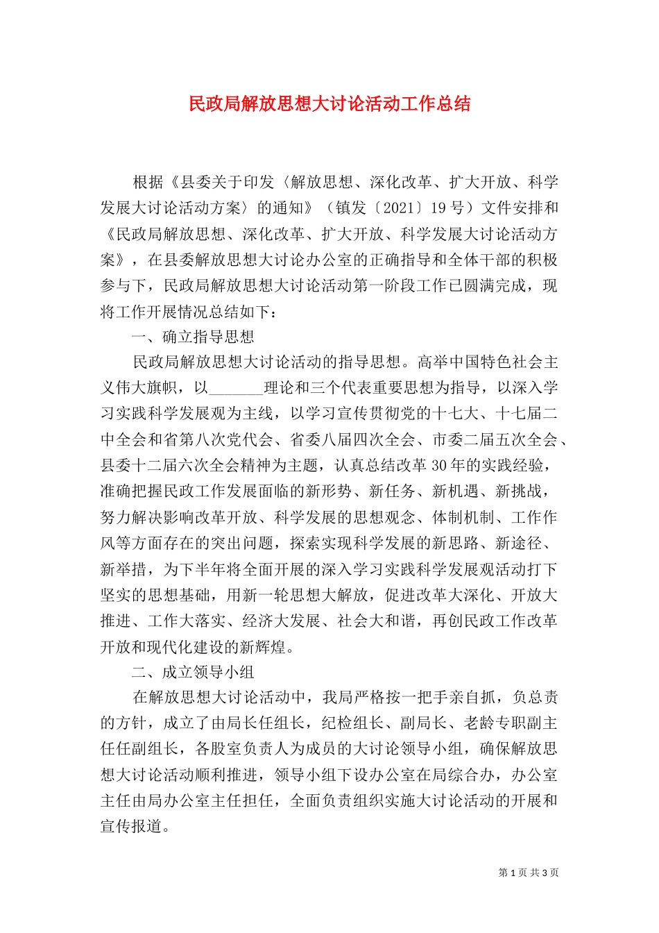 民政局解放思想大讨论活动工作总结（一）_第1页