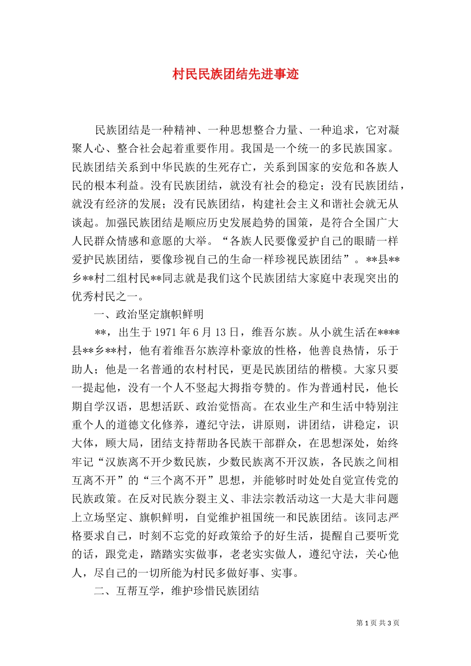 村民民族团结先进事迹_第1页