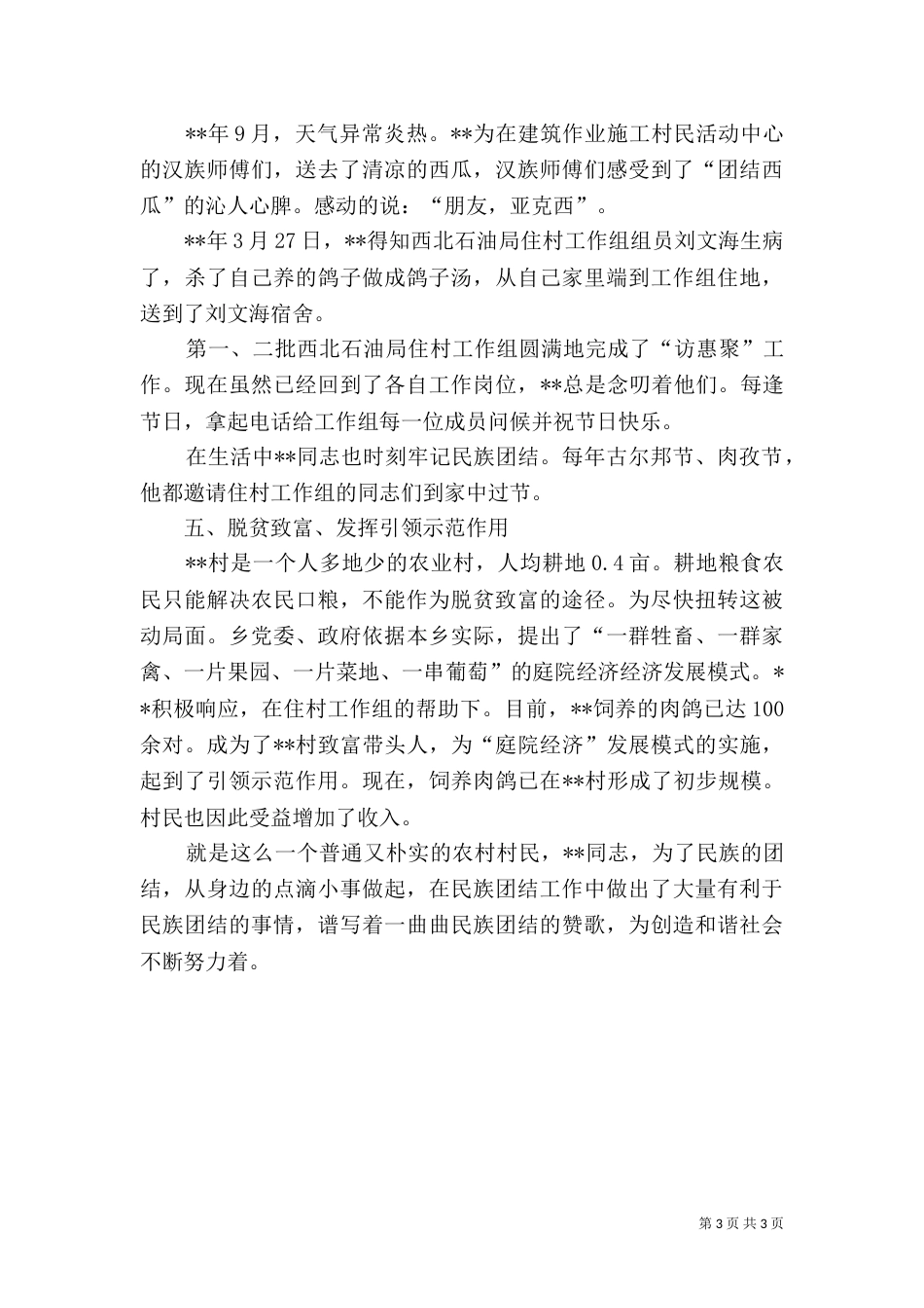 村民民族团结先进事迹_第3页