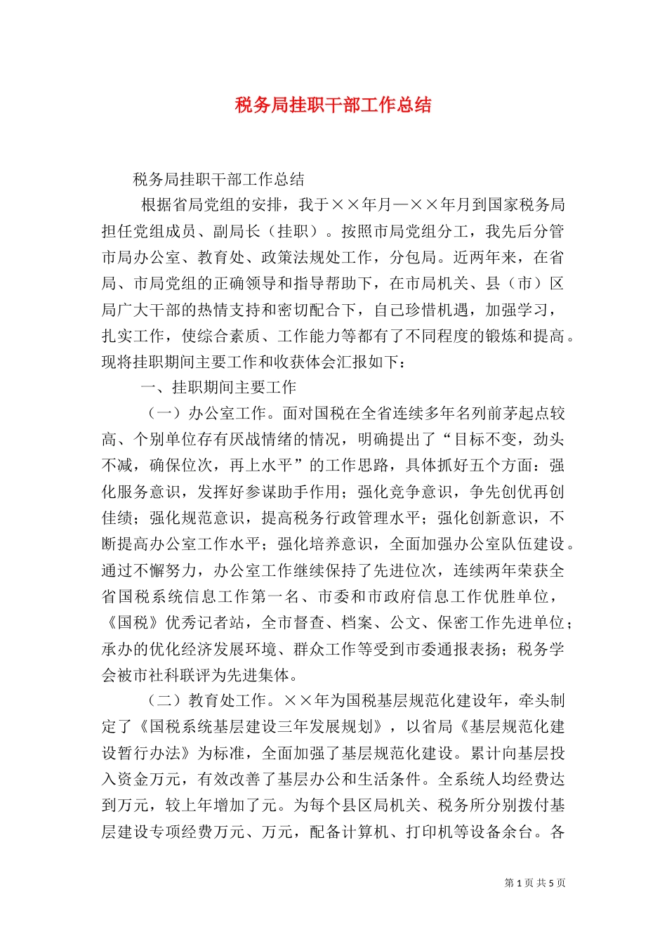 税务局挂职干部工作总结（七）_第1页