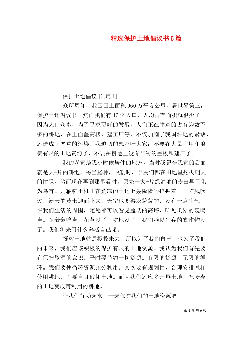 精选保护土地倡议书5篇_第1页