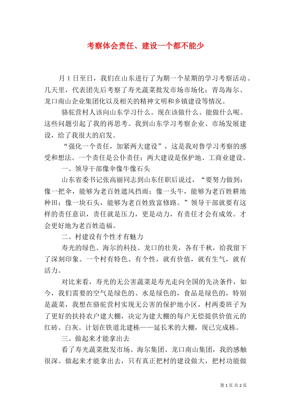 考察体会责任、建设一个都不能少（二）_第1页
