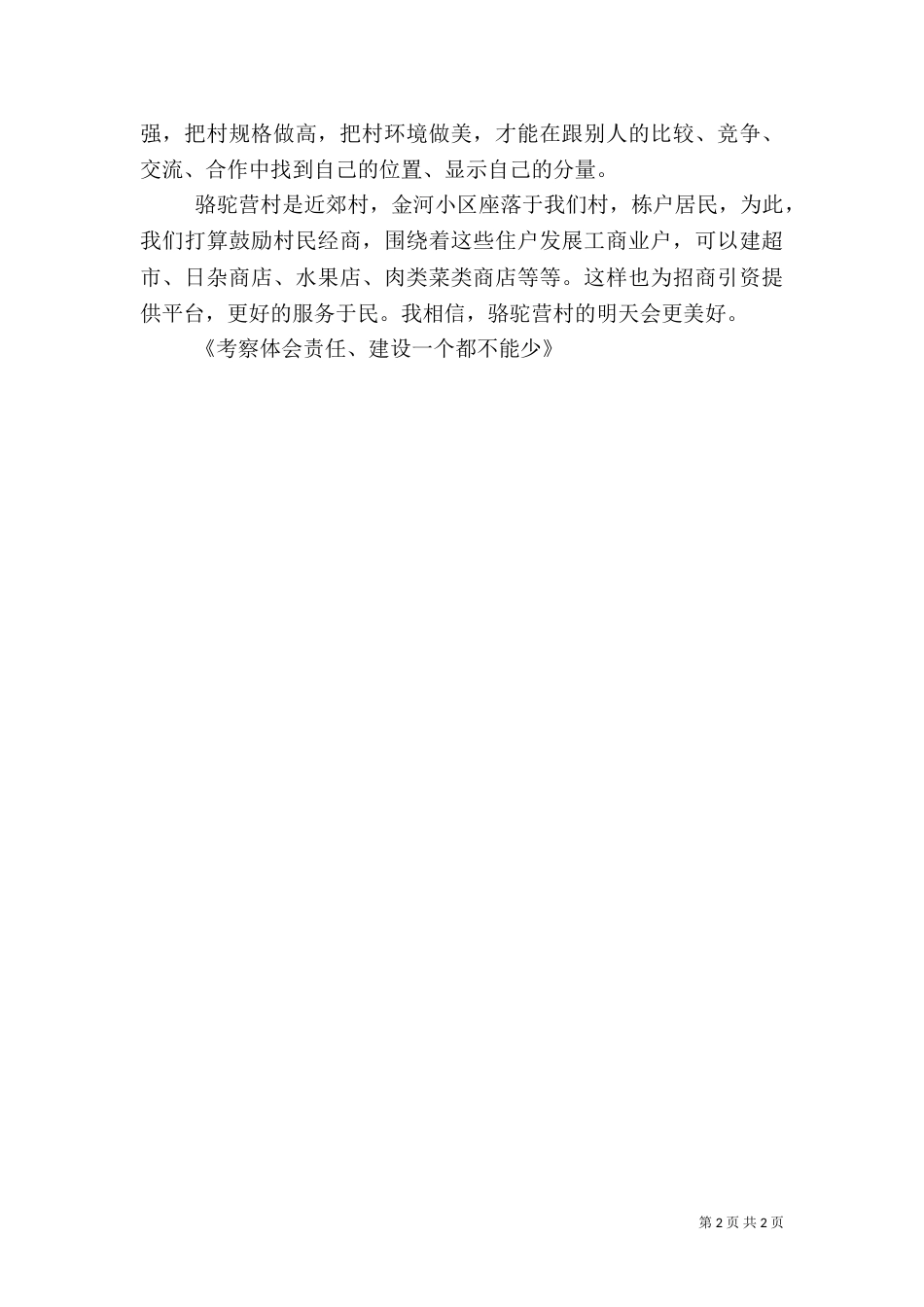 考察体会责任、建设一个都不能少（二）_第2页