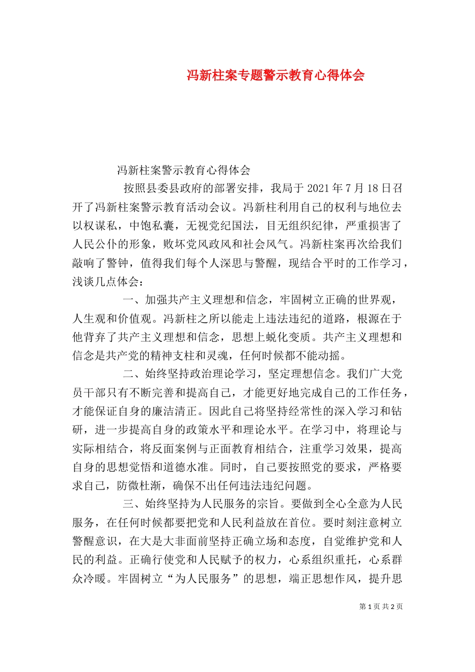 冯新柱案专题警示教育心得体会（三）_第1页