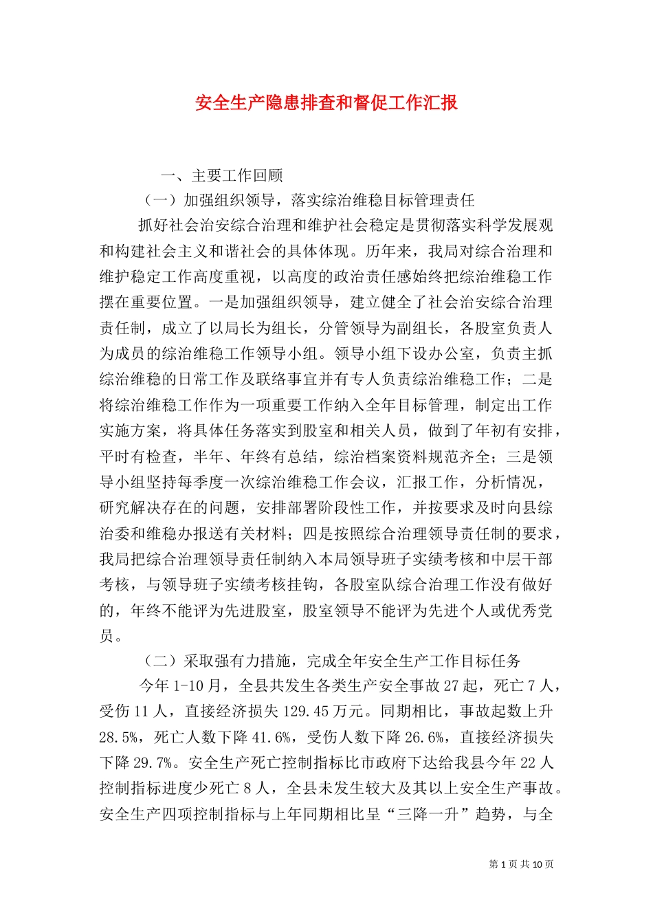 安全生产隐患排查和督促工作汇报_第1页