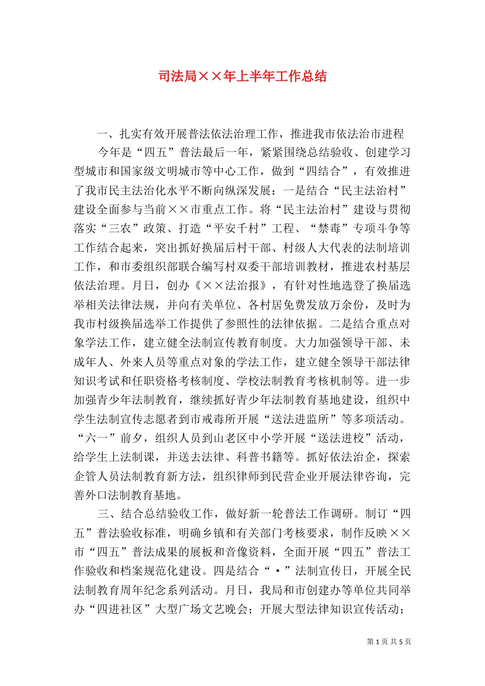 司法局××年上半年工作总结_第1页
