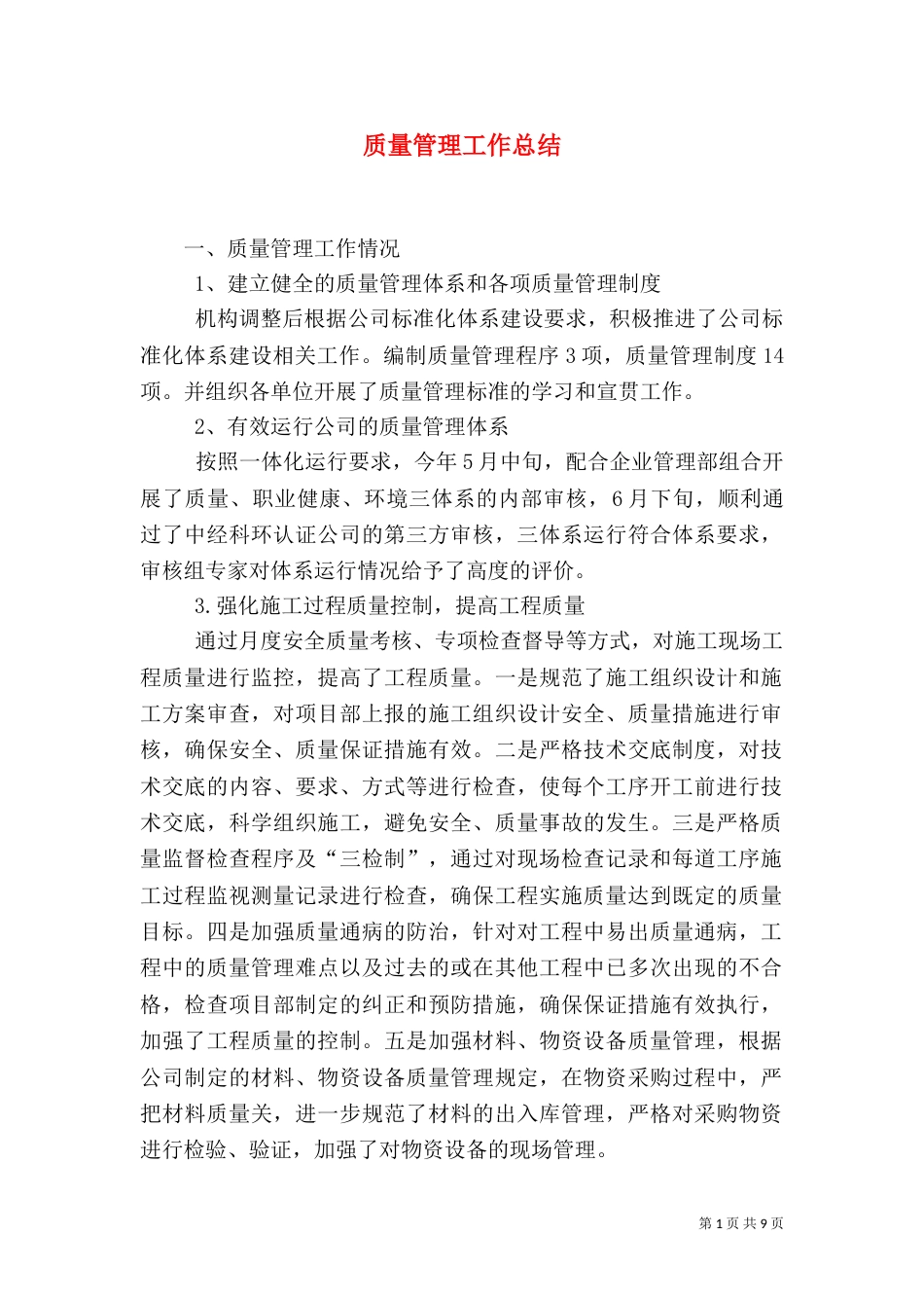 质量管理工作总结（二）4_第1页