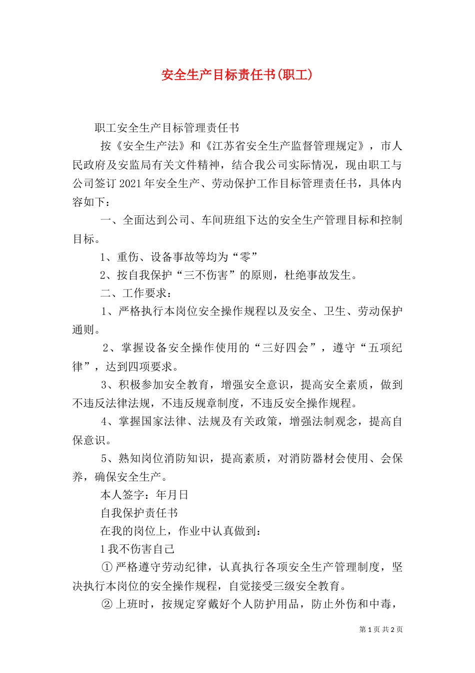 安全生产目标责任书(职工)_第1页