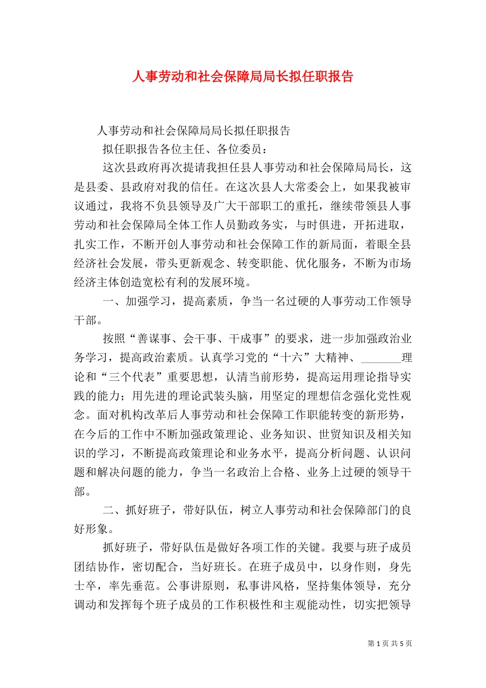 人事劳动和社会保障局局长拟任职报告（九）_第1页