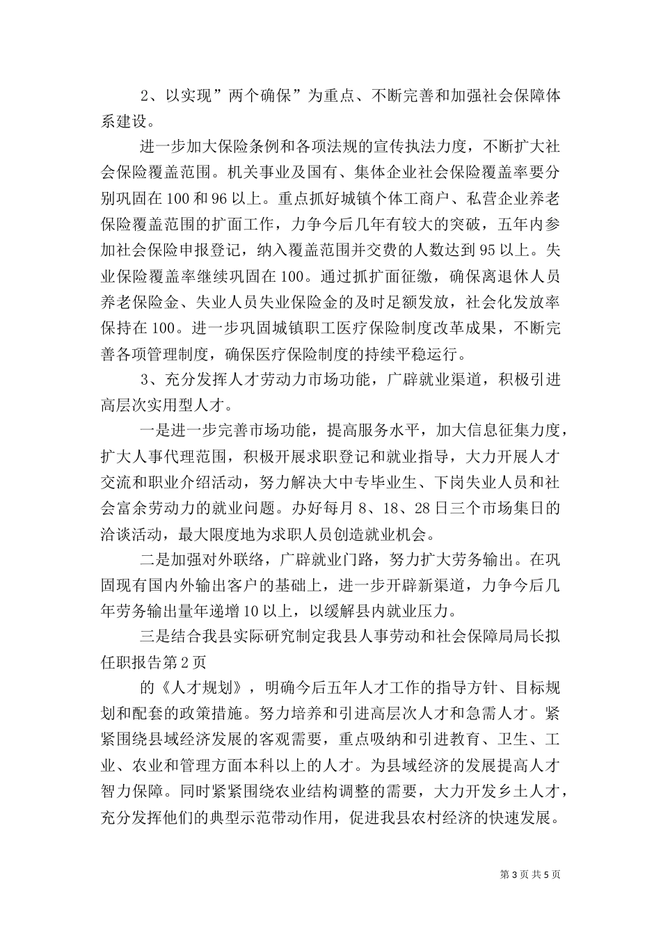 人事劳动和社会保障局局长拟任职报告（九）_第3页