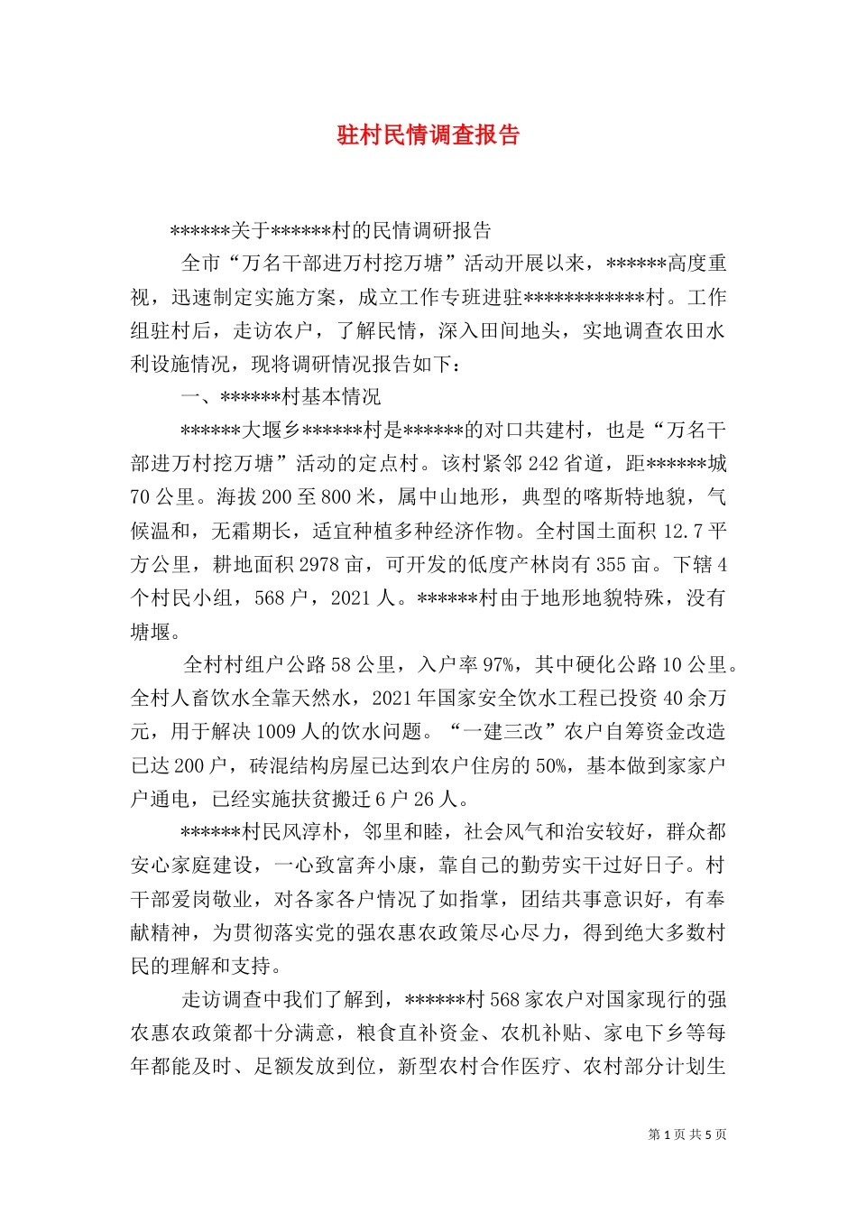 驻村民情调查报告（七）_第1页