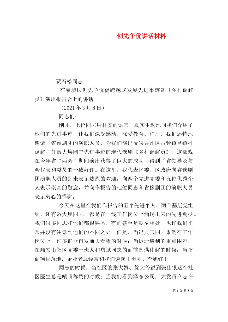 创先争优讲话材料（三）_第1页