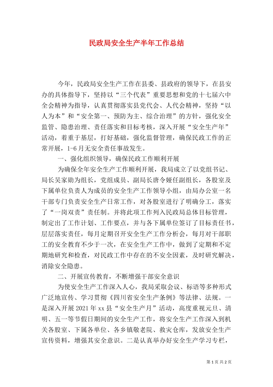 民政局安全生产半年工作总结_第1页