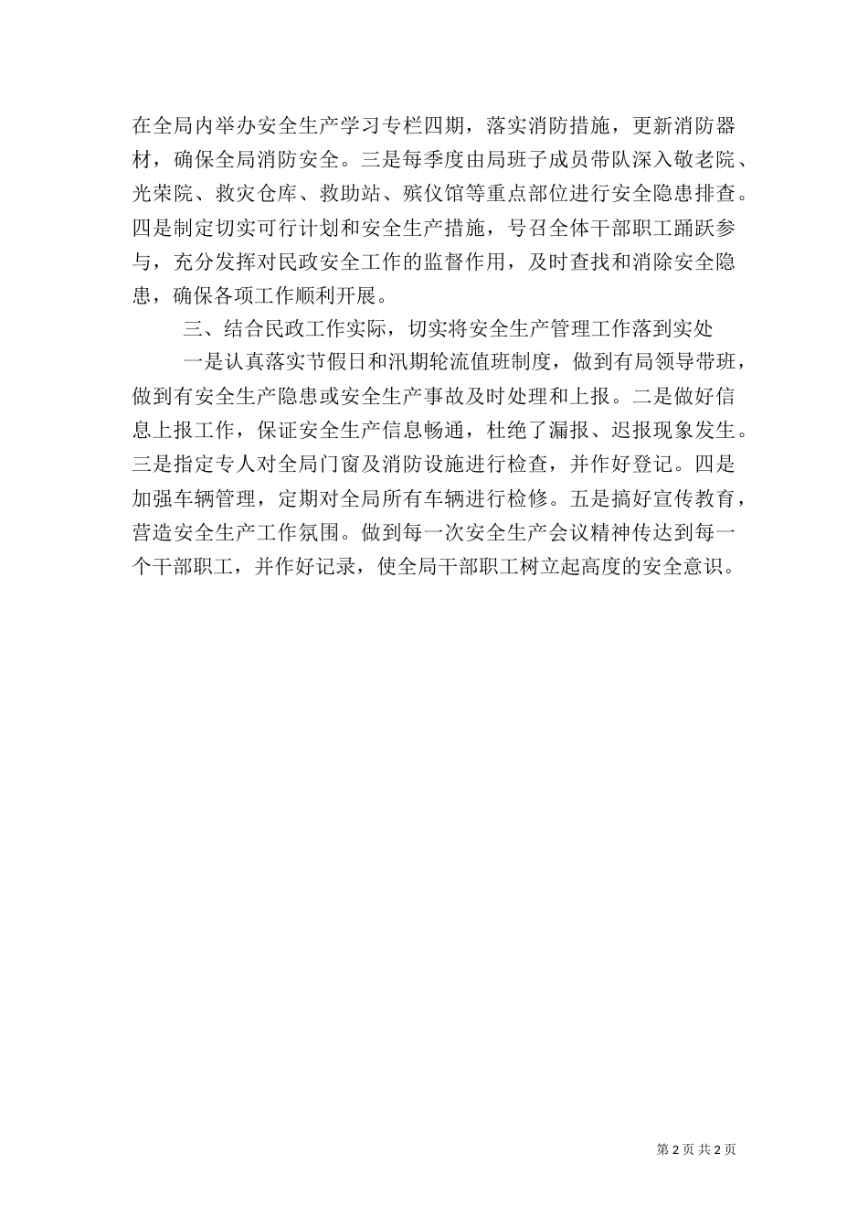 民政局安全生产半年工作总结_第2页