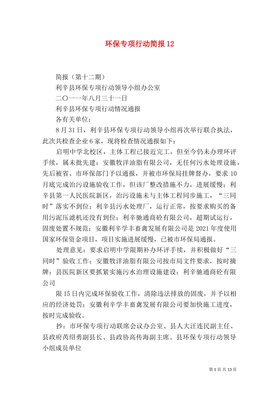 环保专项行动简报12_第1页