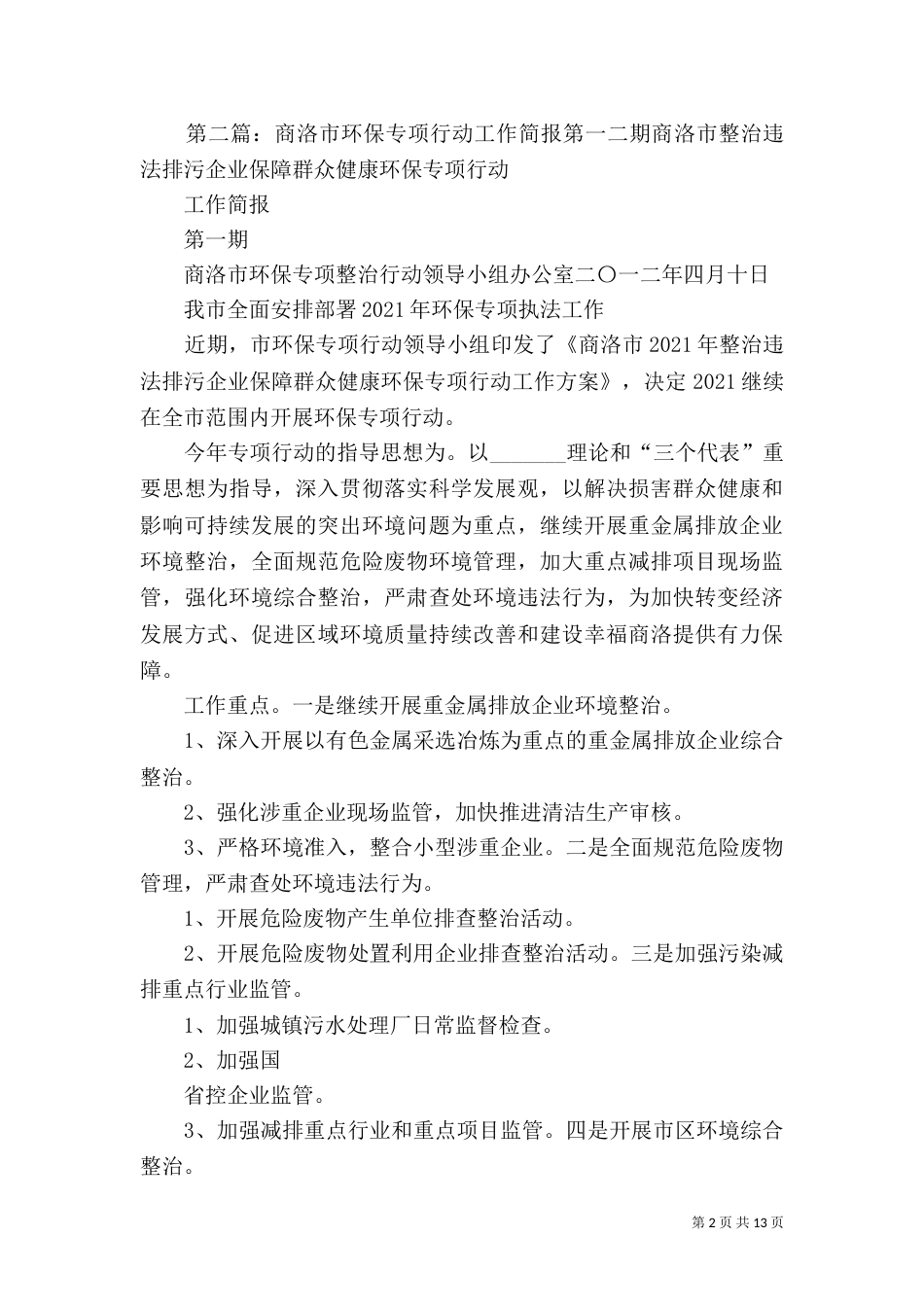 环保专项行动简报12_第2页