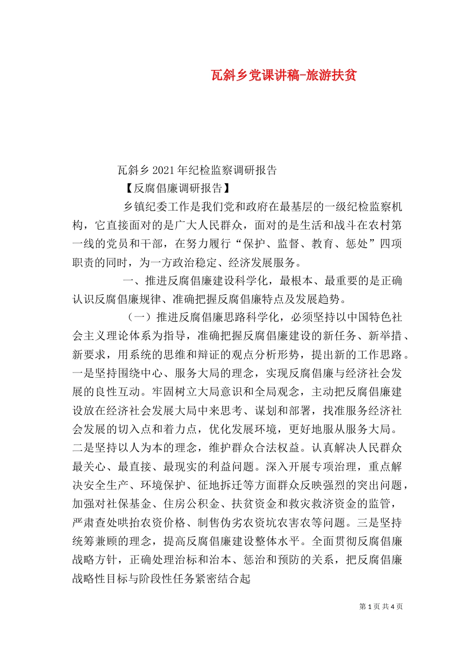 瓦斜乡党课讲稿-旅游扶贫（三）_第1页
