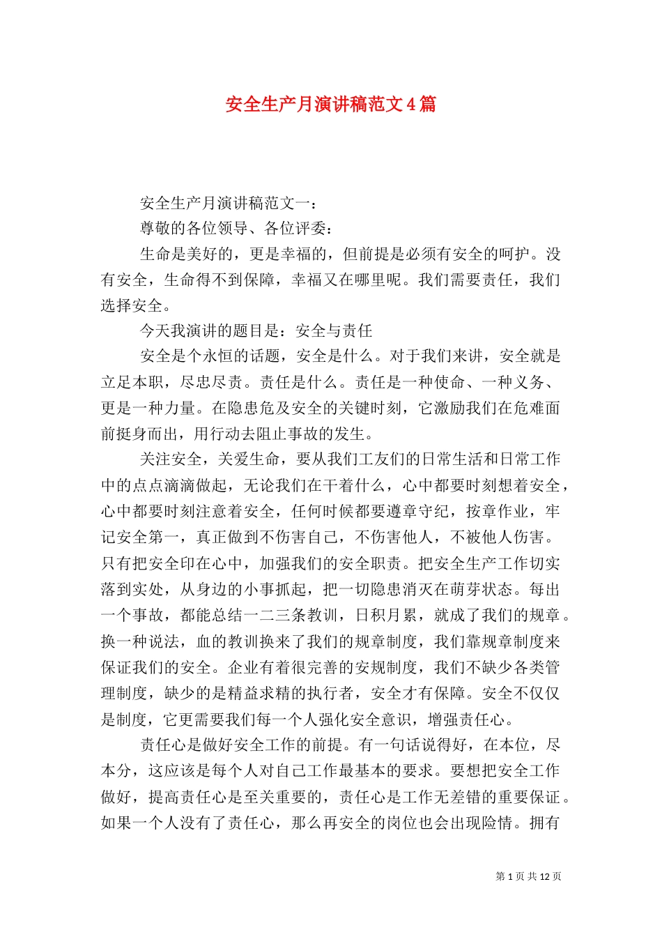 安全生产月演讲稿范文4篇（一）_第1页