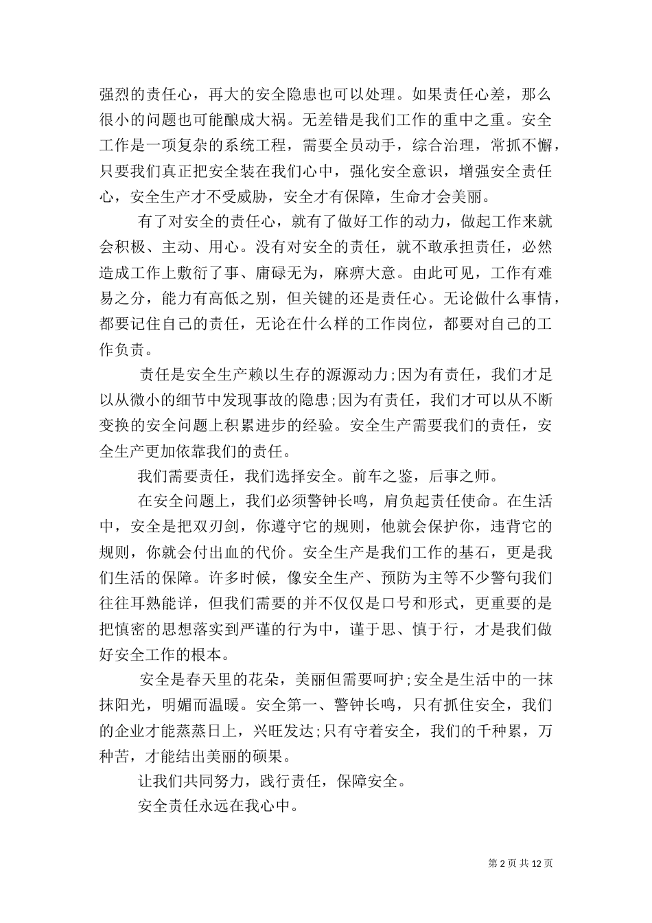 安全生产月演讲稿范文4篇（一）_第2页