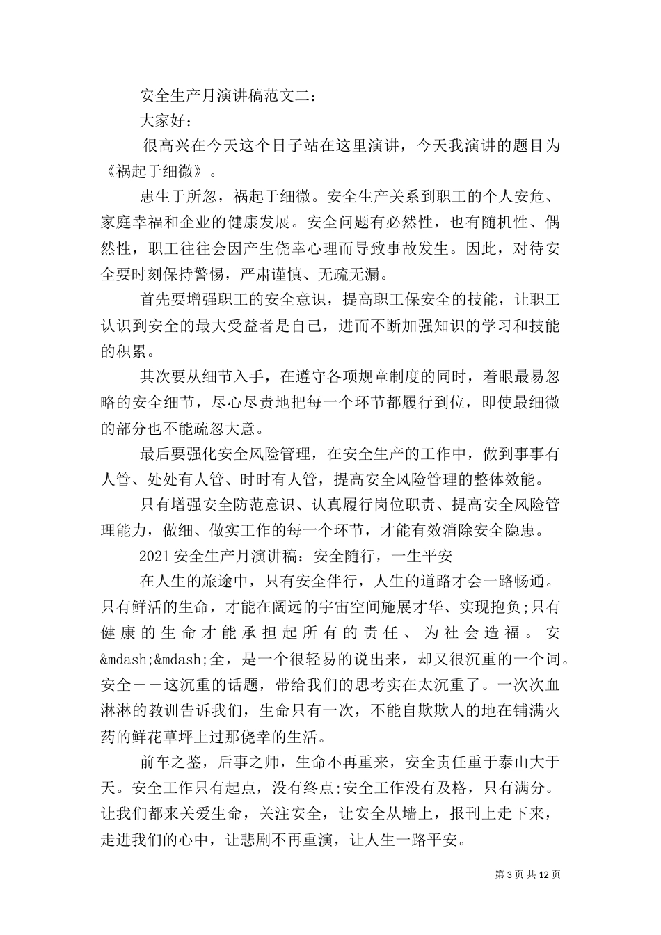 安全生产月演讲稿范文4篇（一）_第3页