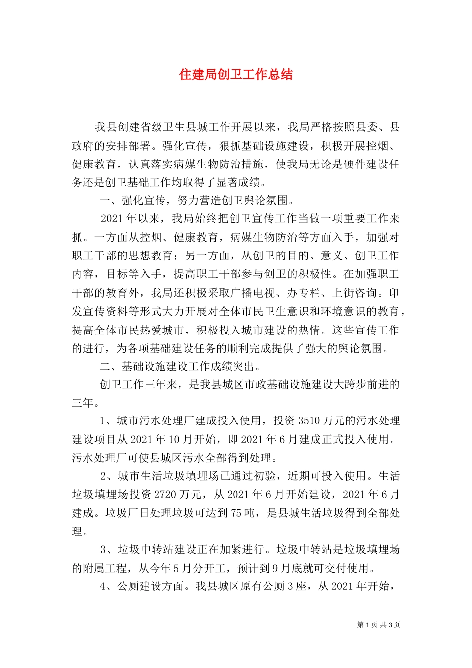 住建局创卫工作总结_第1页