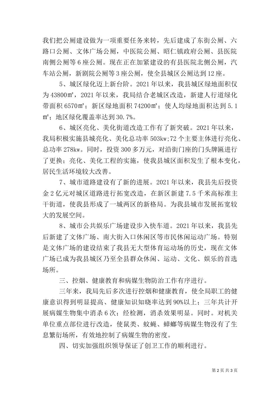 住建局创卫工作总结_第2页