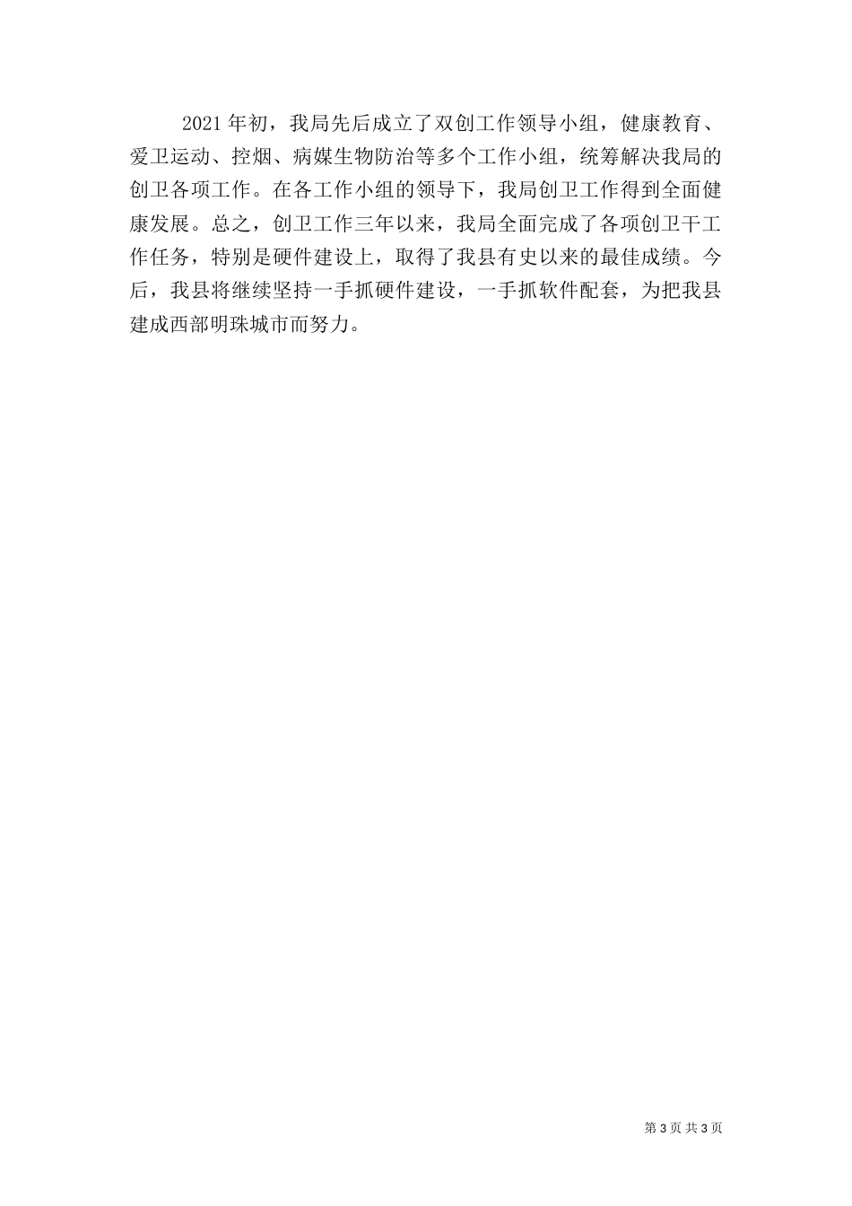 住建局创卫工作总结_第3页